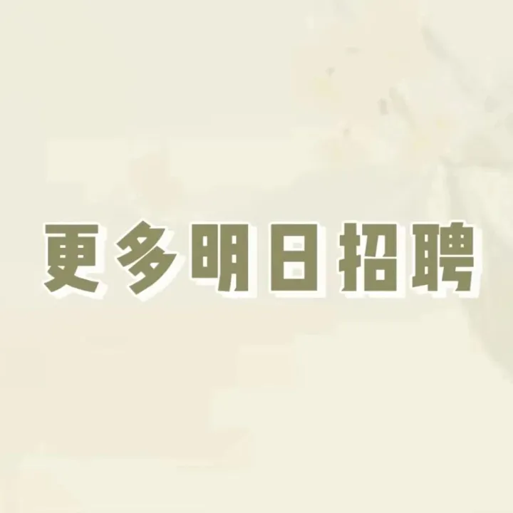【明日<em>招聘</em>】更多明日<em>招聘</em>