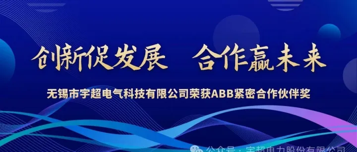 喜讯 | 宇超电气荣获ABB（中国）有限公司紧密合作伙伴奖