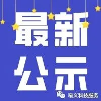 沈阳市工业和信息化局关于2025年三季度创新型中小企业通过审核名单的公示