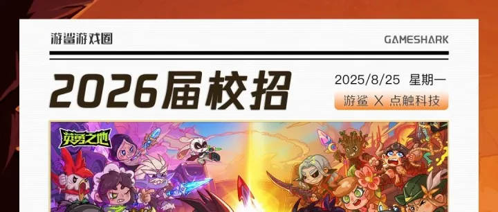 【游鲨 x 点触科技】2026届校园招聘联动正式开启！