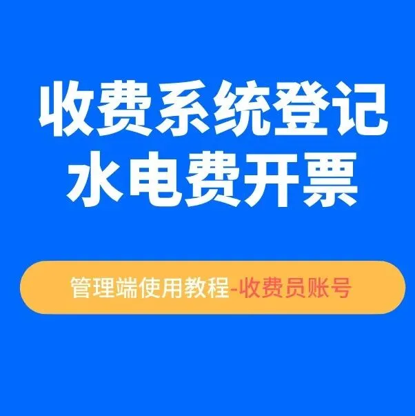 【收费系统登记水电费开票】