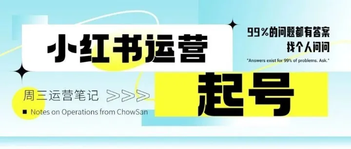 一套可复制的暴力起号方法论：驱动小红书搜索流量