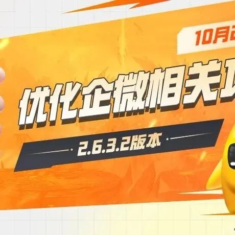 平台2.6.3.2版本 | 星酪游戏企微号相关功能优化升级
