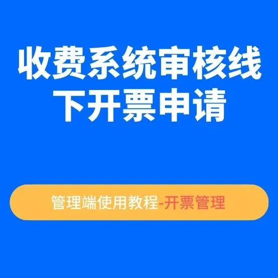 【收费系统审核线下开票申请】