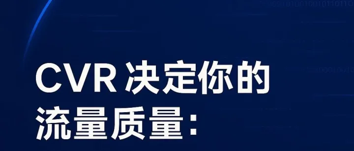 CVR 决定你的流量质量：系统如何评价你的落地页？