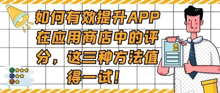 如何有效提升APP在应用商店中的评分，这三种方法值得一试！