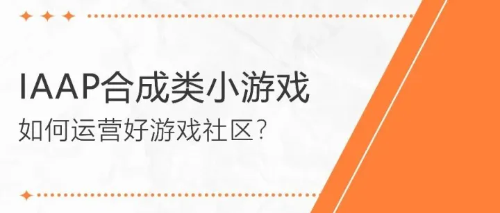 IAAP合成类小<em>游戏</em>如何<em>运营</em>好<em>游戏</em>社区？