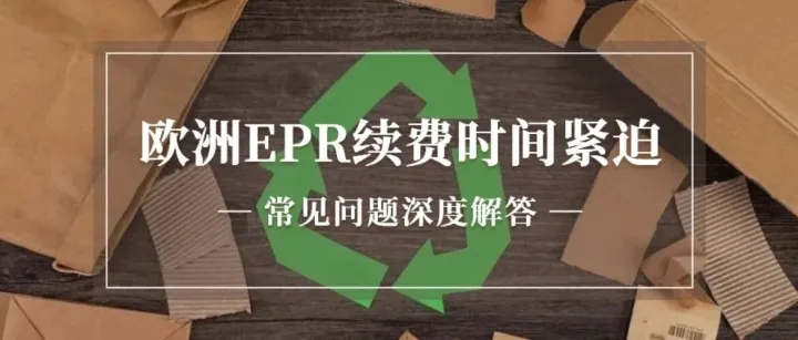 风险激增！欧洲EPR续费倒计时！