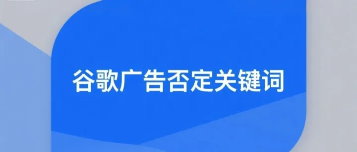 手把手教你用好谷歌广告否定关键词