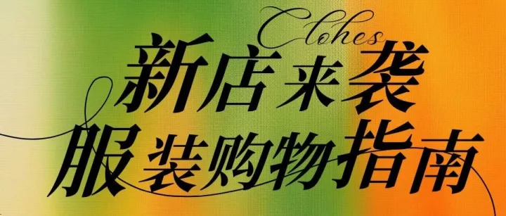 CBD Life | 逛<em>买</em><em>新</em>选择 在CBD变身穿搭<em>博</em><em>主</em>