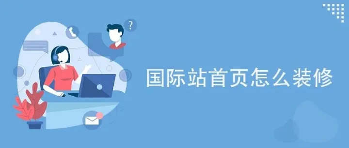 国际站首页怎么装修！