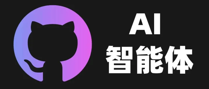 推荐 3 个 AI 智能体 GitHub 项目，太绝了啊。