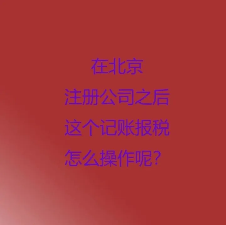 在北京注册公司之后这个记账报税怎么操作呢？