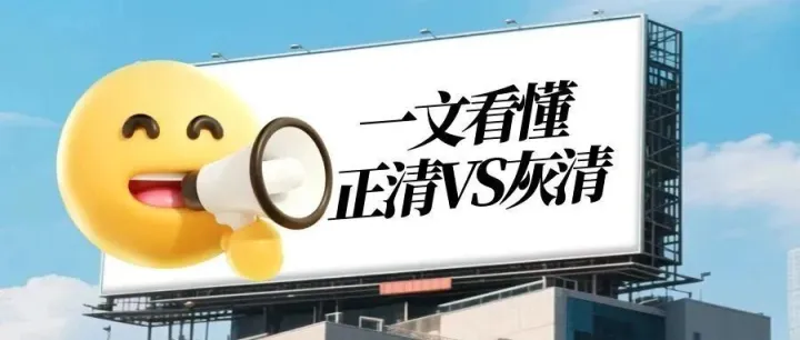 正清与灰清有什么区别？ 市面的散货双清包税又是咋回事？一文看完！