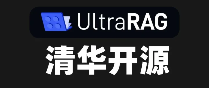 清华联合开源！首个基于 MCP 的 RAG 框架，太秀了。