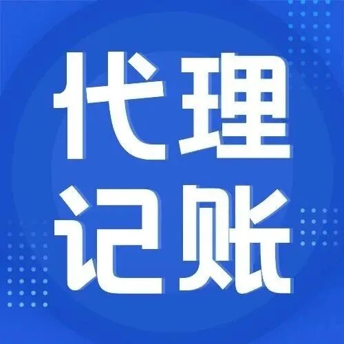 北京公司如何选择靠谱的代理记账？一般多少钱一个月？