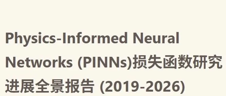 PINNs领域的核心挑战与未来发展方向（三）：多目标损失函数优化（附16篇经典参考文献和开源代码）