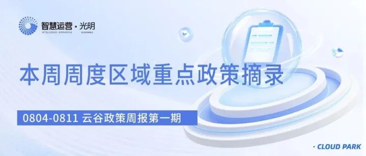 <em>创新</em>医疗器械产业化资助/<em>创新</em><em>平台</em>配套资助项目（第二批）/重点领域<em>工程</em>师继续教育补贴丨光明云谷政策周报（3）