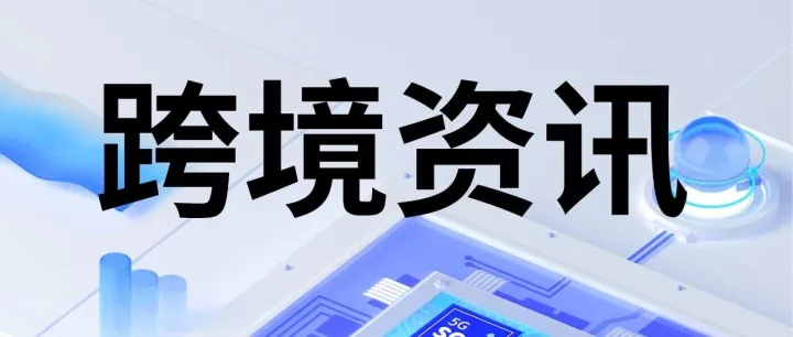 “无票免征”试点推进，美延长178项中国商品关税豁免，多国拟取消小包免税政策