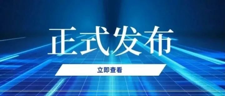 等保标准再完善，六项新技术公安行标正式发布