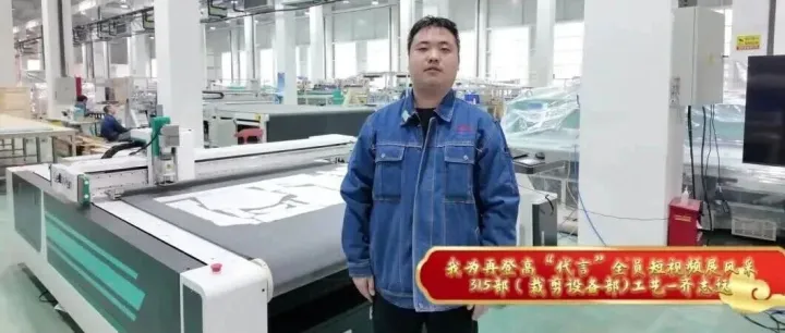 我为再登高“代言”——裁剪工艺师齐志远带您解锁全自动电脑裁床背后的硬核实力！
