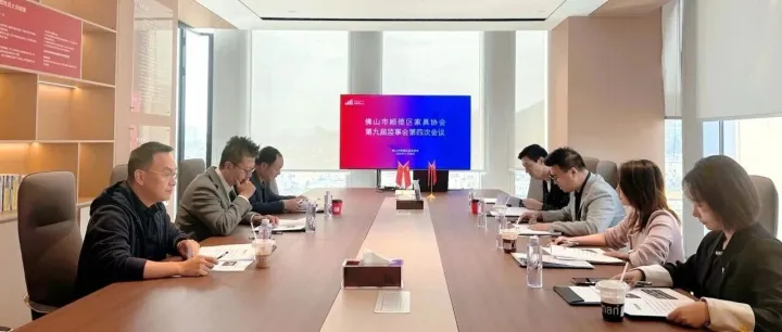 提升管理，促进交流 | 顺德家具协会第九届监事会第四次会议顺利召开
