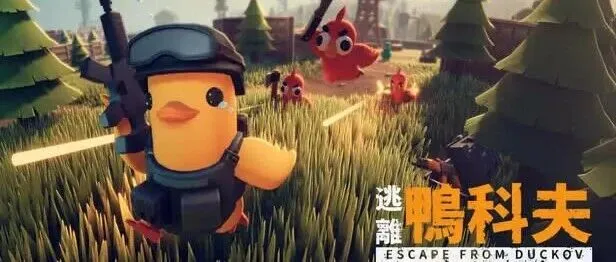 简评俯视角搜打撤《逃离鸭科夫》和《代号：撤离》