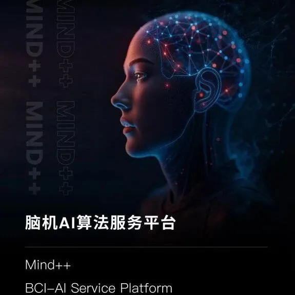 脑机接口AI计算平台Mind ++ 能否打通脑机从实验室原型到产业规模化应用最后一公里？