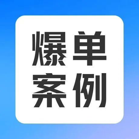 一分钟爆单案例：视频号卖裤子，一天卖出450万！