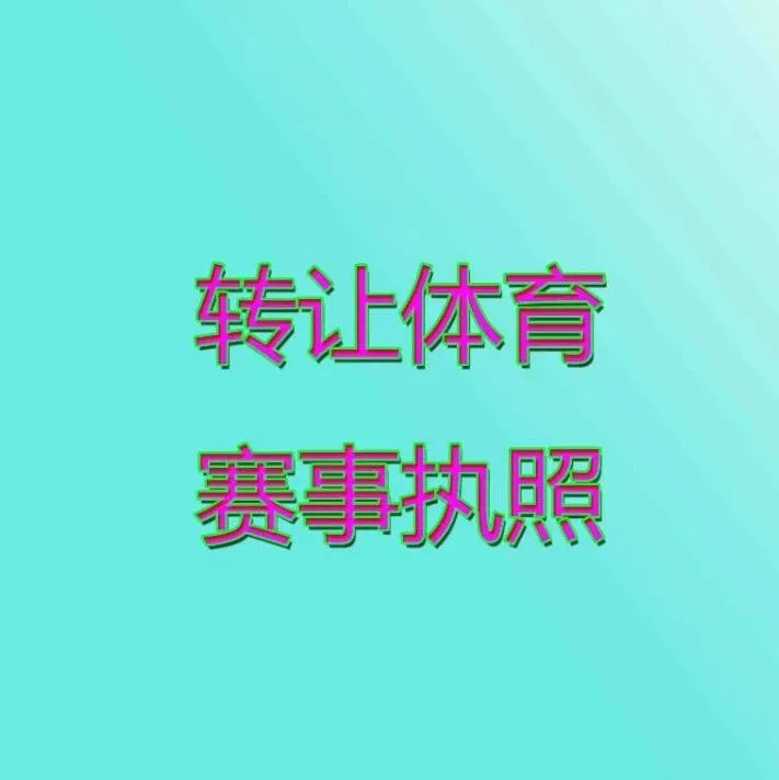 国家局中字头无区域执照，体育、食品等执照转让