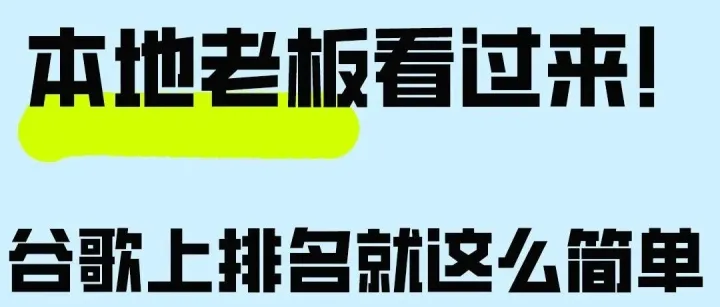 零广告预算，24小时谷歌排名前三：本地生意用Gemini+GEO获客的野路子