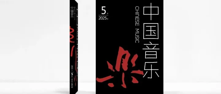 王黎光｜“中<em>国乐</em>派”<em>研究</em>的历史价值