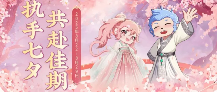 采访一下，你七夕还会在游戏里过吗？