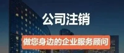 2025年怎么注销北京营业执照？
