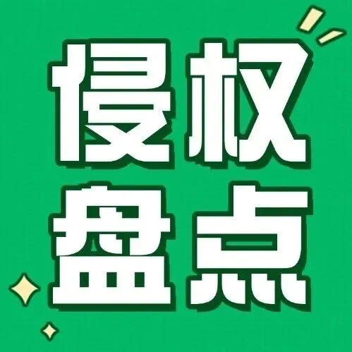 黑五期间，一波亚马逊店铺被告侵权！