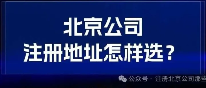 在<em>北京</em>注册公司<em>北京哪里有</em>免费的注册地址可以注册公司？