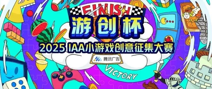 《下一款刷屏小游戏，由你定义！「游创杯」2025 IAA小游戏创意征集大赛报名启动》
