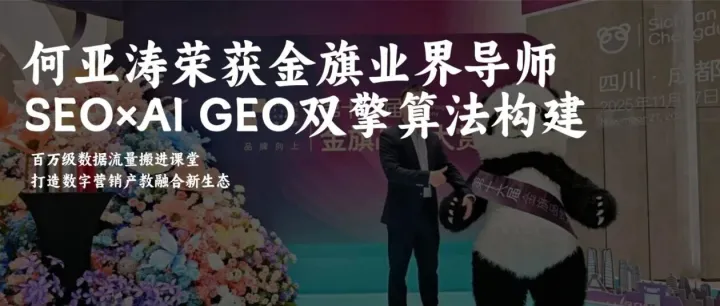 何亚涛荣膺“金旗业界导师”：以SEO×AIGEO双擎算法重构教学场景，百万级数据流量搬进课堂，打造数字营销产教融合新生态