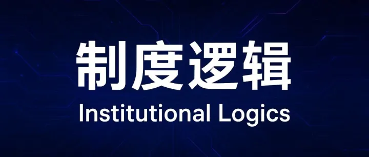 【理论方法】制度逻辑（<em>Institutional</em> Logics）