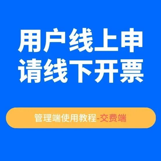 【用户线上申请线下开票】