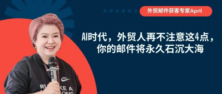 AI时代，外贸人再不注意这4点，你的邮件将永久石沉大海