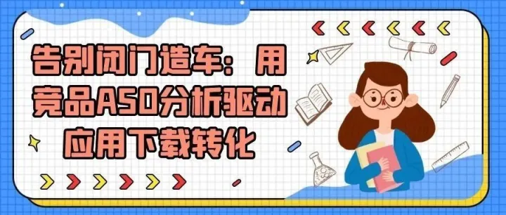 告别闭门造车：用竞品ASO分析驱动应用下载转化