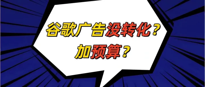 谷歌<em>广告</em>没<em>效果</em>？先别加预算，先排查