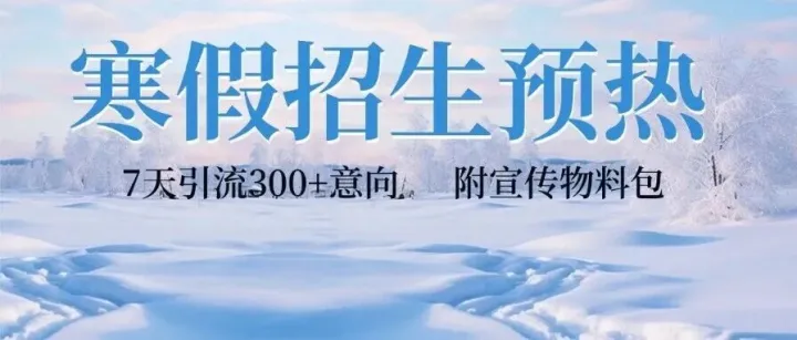 寒假招生预热<em>方案</em>：7天<em>引流</em>300+意向，附宣传物料包