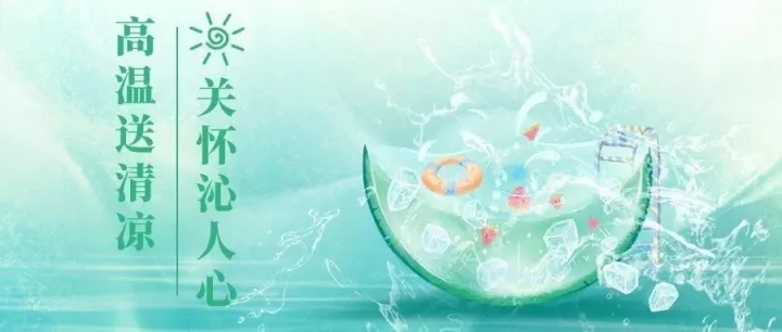 高温送清凉  关怀沁人心