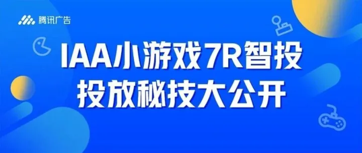 IAA小游戏<em>7R</em>智投优秀案例与投放指引