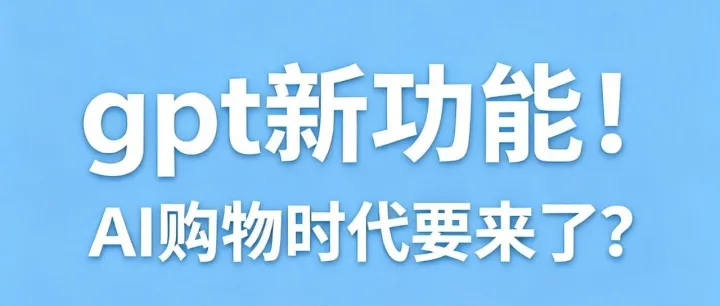 Gpt新功能上线！AI电商时代要来了？