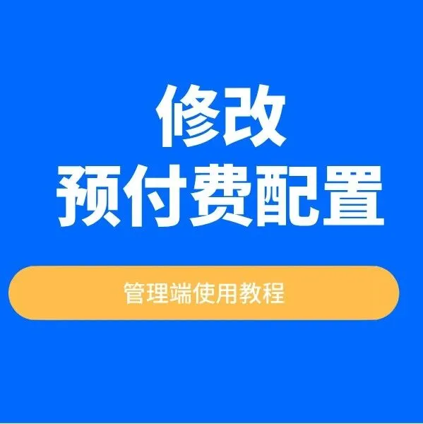 【修改预付费配置】