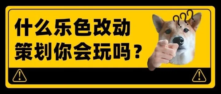 策划，你给我出来，改的什么东西？