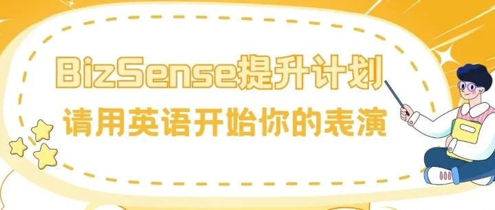 BizSense提升计划  |  全体“<em>戏</em><em>精</em>”请注意：请用英语，开始你<em>的</em>表演！